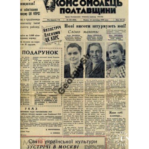 газета    Комсомолец Полтавщины 135 13.11.1960  