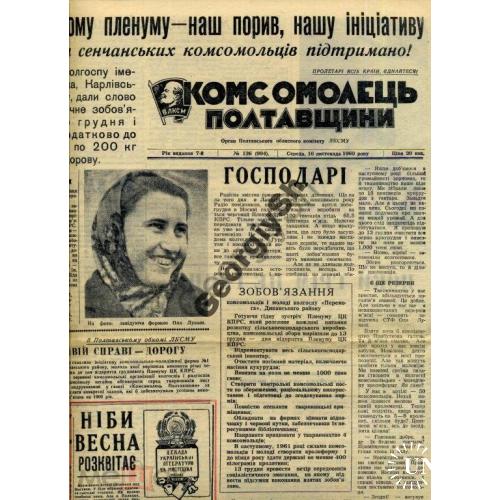 газета  Комсомолец Полтавщины 136 1960  