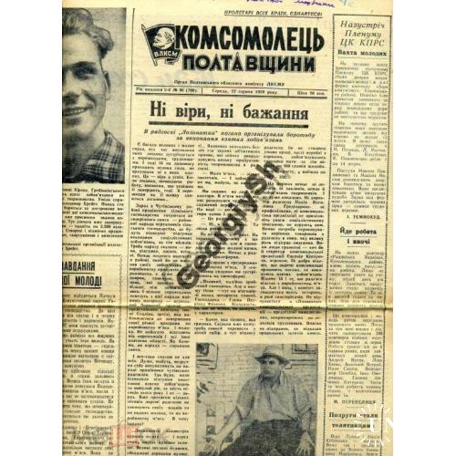 газета    Комсомолец Полтавщины 96 1959  на украинском