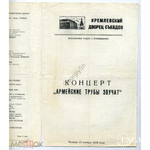 концерт Армейские трубы звучат Кремлевский дворец съездов 1970 - программка  