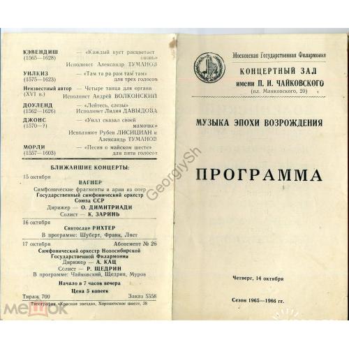 
    Концертный зал им. П.И. Чайковского музыка эпохи Возрождения 1965-66 - программка
  