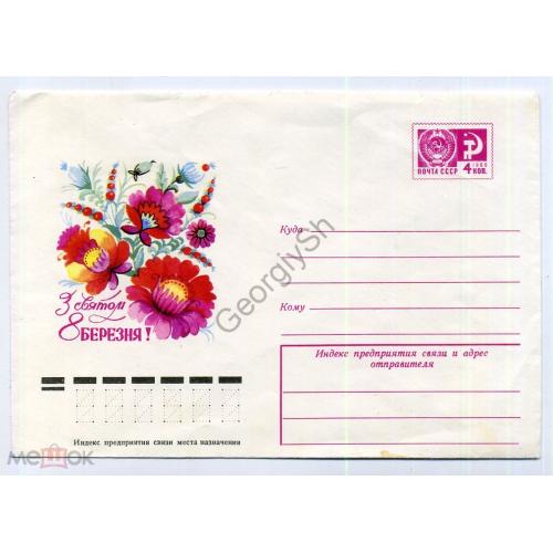 Кондратюк С праздником 8 марта 9967 ХМК на украинском  / сувенирный конверт без открытки