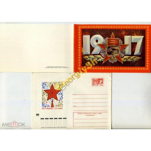 Кондратюк Слава Октябрю Л50233 ХМК с ПК сувенирный комплект - конверт с открыткой 
