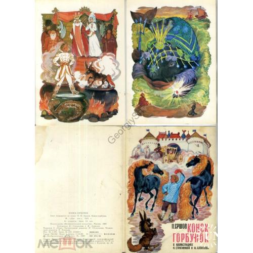  Конек-Горубнок в иллюстрациях Строганова Алексеев набор 13 из 16 открыток 1975  