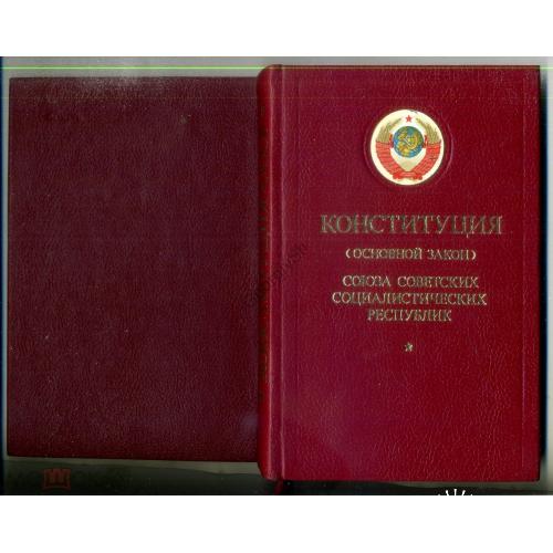 Конституция Союза Советских Социалистических республик 1977 Политиздат - подарочное издание  