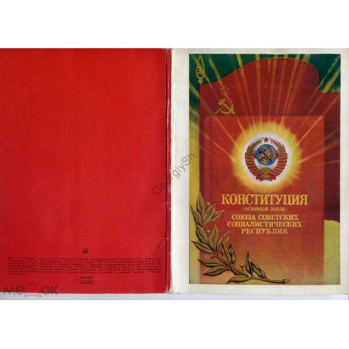     Конституция СССР 16 плакатных открыток 14,7х21 см 1978  