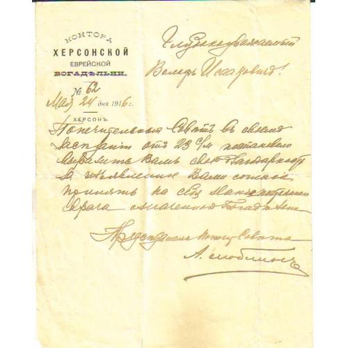 Контора Херсонской Еврейской Богодельни 24 мая 1916 письмо-благодарность попечительский совет, бланк