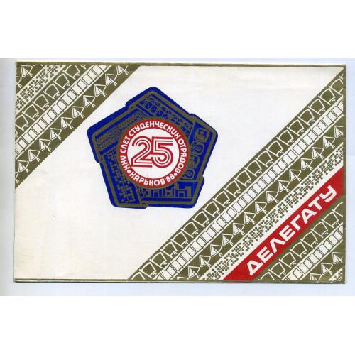 конверт Делегату 25 слет Студенческих отрядов Харьков 1988 / ССО  