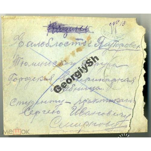 конверт прошел почту Доплатить Ялуторовск Тюменской 14.07.1927  