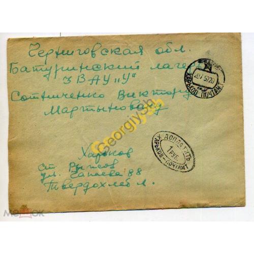 конверт прошел почту Харьков-Батуринский лагерь 20.07.1957 Доплатить  