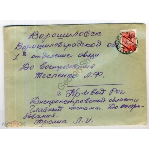  конверт Кривой Рог - Ворошиловск 16.09.1954 марка герб 40 коп прошел почту Сталино  