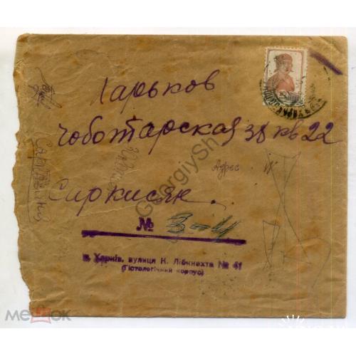 конверт марка 10 копеек Работница прошел почту 11.07.1938 Харьков  