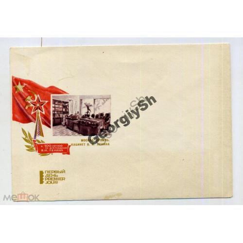конверт под КПД Москва Кабинет Ленина 1969  