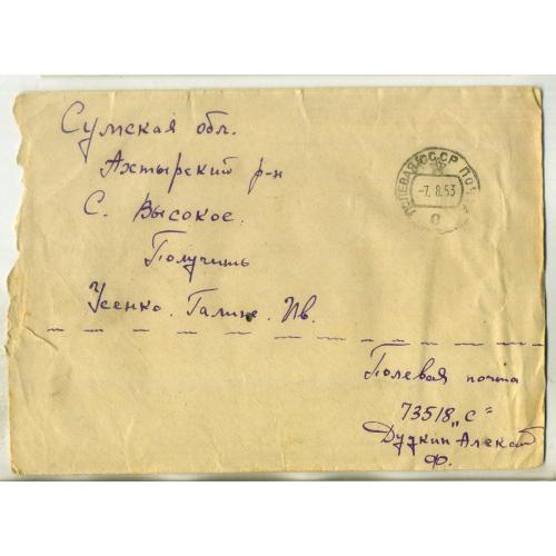 конверт Полевая почта 73518С прошел почту 07.08.1953 военная цензура 35351