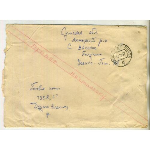 конверт Полевая почта 73518С прошел почту 12.12.1952 военная цензура 35383