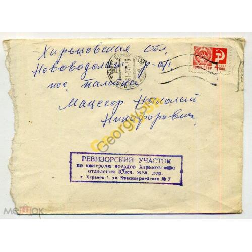 конверт Ревизорский участок по контролю поездов Южной Железной дороги ЮЖД прошел почту 1970