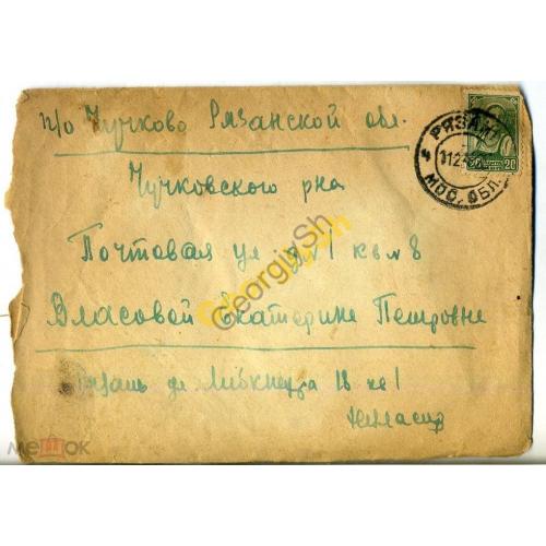    конверт прошел почту Рязань-Чучково  11.02.1938  марка стандарт