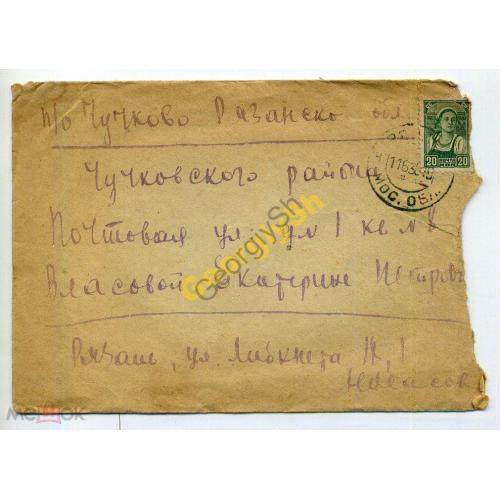 конверт прошел почту Рязань-Чучково 11.06.1938  марка стандарт