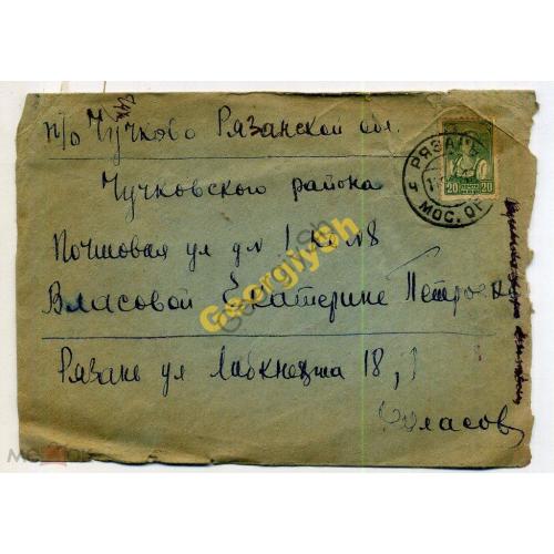 конверт прошел почту Рязань-Чучково 14.09.1938  марка стандарт