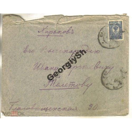 конверт прошел почту Саратов - Харьков 15.03.1915  