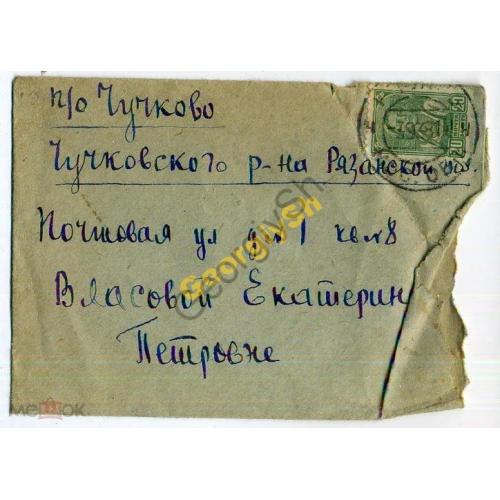 конверт прошел почту в Чучково 03.09.1938  
