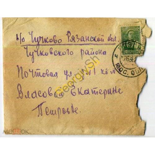  конверт в Чучково прошел почту 07.06.1938  марка стандарт
