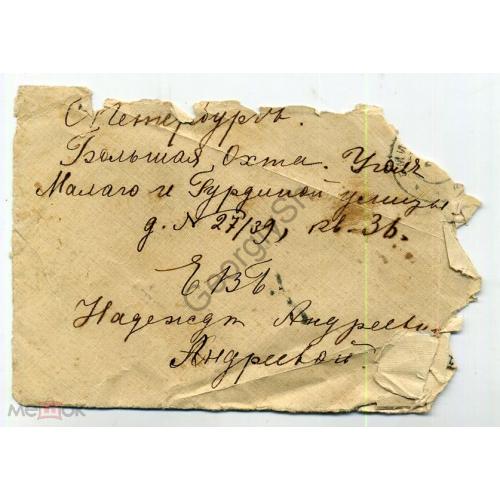 конверт в Санкт-Петербург прошел почту из Димитровки 1907  