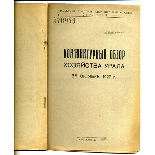 Конъюнктурный обзор хозяйства Урала за октябрь 1927 Свердловск тираж 400 экз 