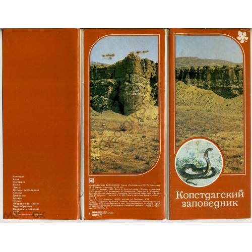 Копетдагский заповедник комплект 15 открыток 1985 змеи пауки птицы Архары Куланы Джейраны  
