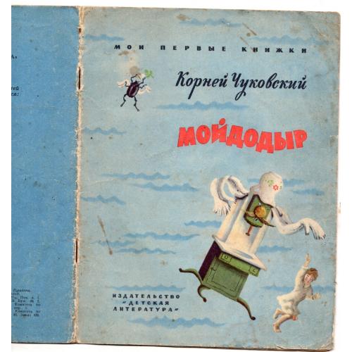 Корней Чуковский Мойдодыр 1970 Детская литература рисунки В. Конашевича