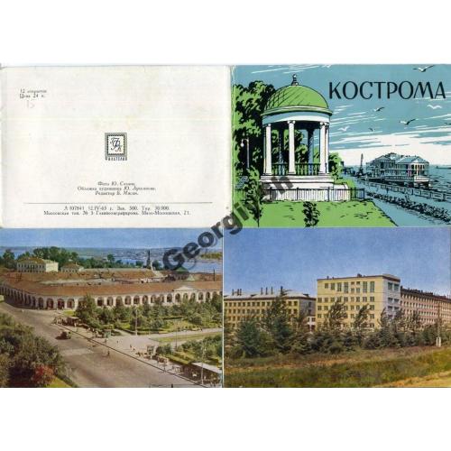 Кострома комплект 12 открыток 12.04.1965 ГФК  