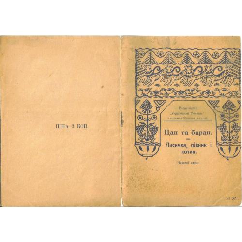 Козел и баран Лисичка, петух и котик - народные сказки 1911 Киев Украинский учитель