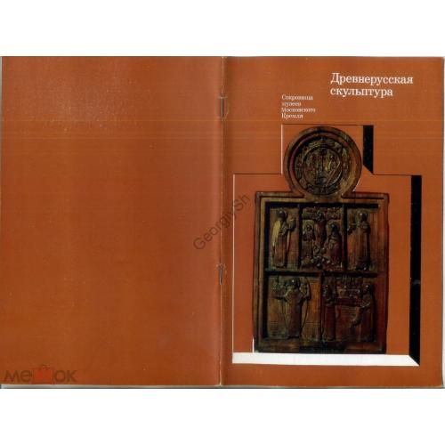 Козлова Е. Древнерусская сульптура в музеях Московского кремля 1979  