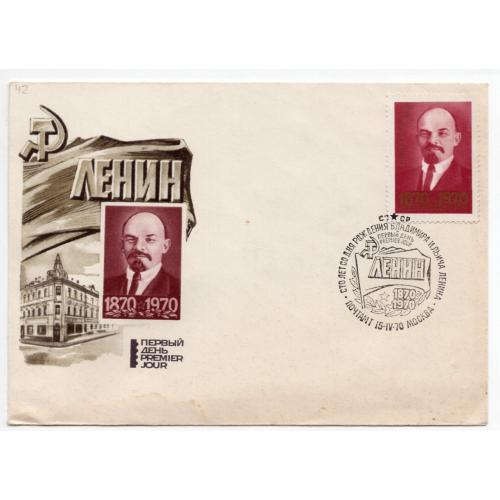 КПД 10 лет рождения В.И. Ленина марка 4 коп Первый день 15.04.1970