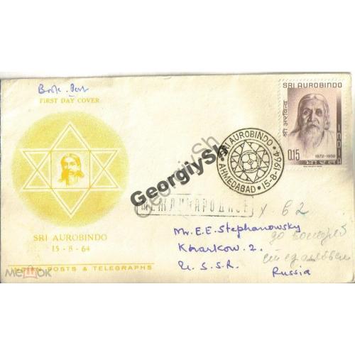   КПД Индия Sri Aurobindo 15.08.1964 прошел почту  