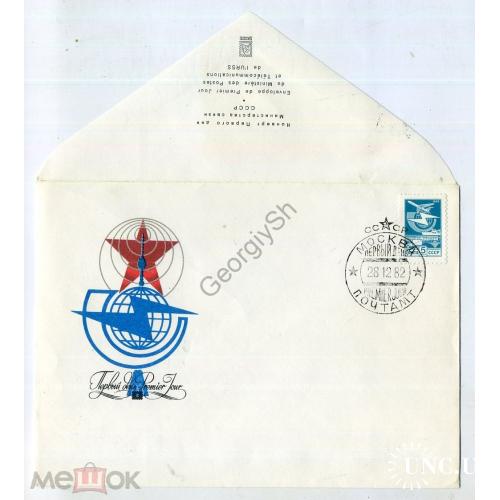 КПД марка 5289 стандарт 5 коп Виды почтового транспорта 28.12.1982 в2  