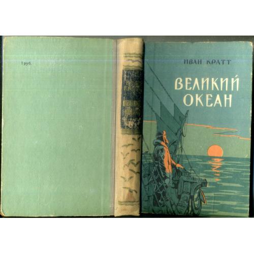 Кратт Иван. Великий океан. Художник В. И. Ярошенко. Хабаровск 1960