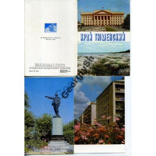 Край Тюменский комплект 15 открыток 1974  