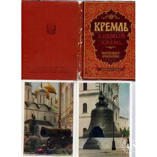 Москва Кремль комплект 20 открыток 22.10.1955  ИЗОГИЗ
