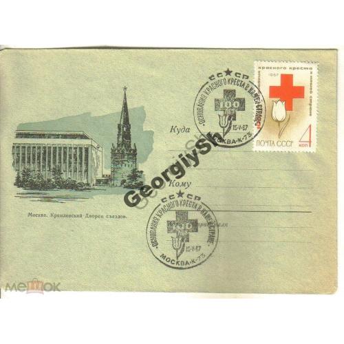 немаркированный конверт НК Кремлевский Дворец съездов - спецгашение 100 лет Красный Крест  