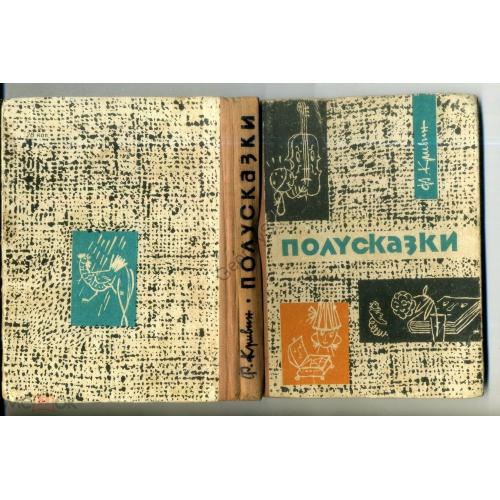  Кривин Ф. Полусказки 1964 изд. Карпаты Ужгород  