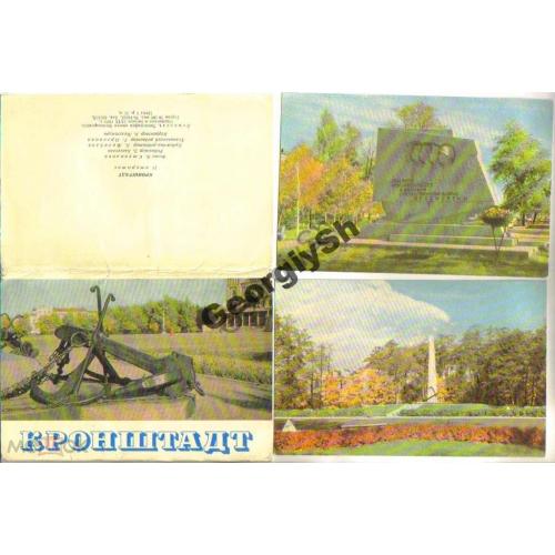 Кронштадт набор 14 открыток из 18 24.09.1970 Лениздат  