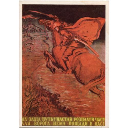 Кружков И.М. На Запад путь! Настало время расплаты! 1972 Мистецтво на украинском розы  