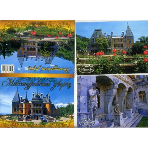 Крым Массандровский дворец - набор 15 открыток в обложке  