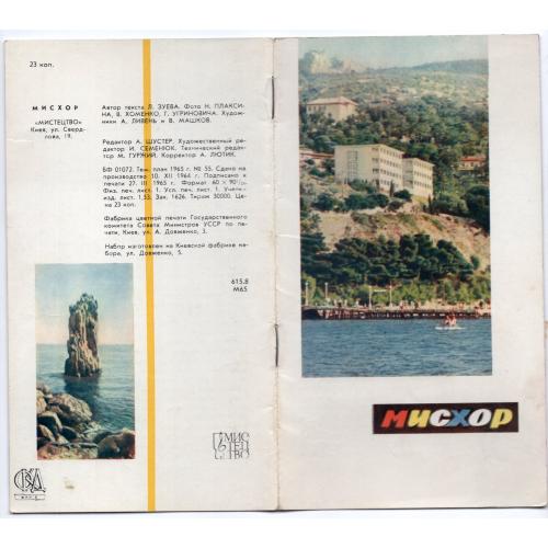 Крым Мисхор - рекламный буклет 1965 Мистецтво  - санатории , памятники