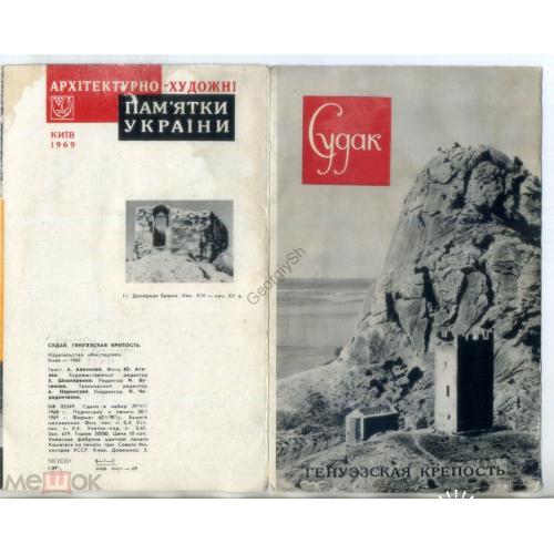 Крым Судак  Генуэзская крепость - рекламный буклет 1969 Мистецтво Архитектурно-художественные памятн