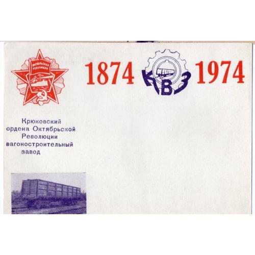 Крюковский вагоностроительный завод 100 лет 1874-1974 на СМПК 3 коп комсомол