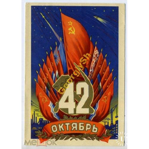 Кудрявцев 42 годовщина Октября 1959 космос в2  ИЗОГИЗ