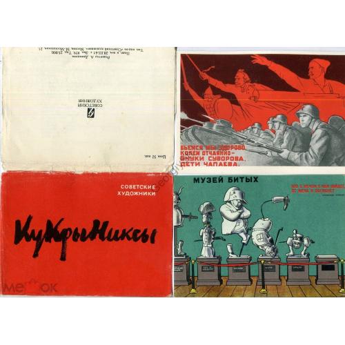 Кукрыниксы набор 20 открыток 28.03.1961 - сатира, плакат, иллюстрации, живопись  