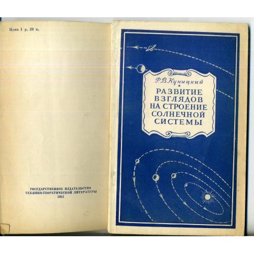 Куницкий Р.В. развитие взглядов на строение Солнечной системы 1952 исторический очерк, астрономия